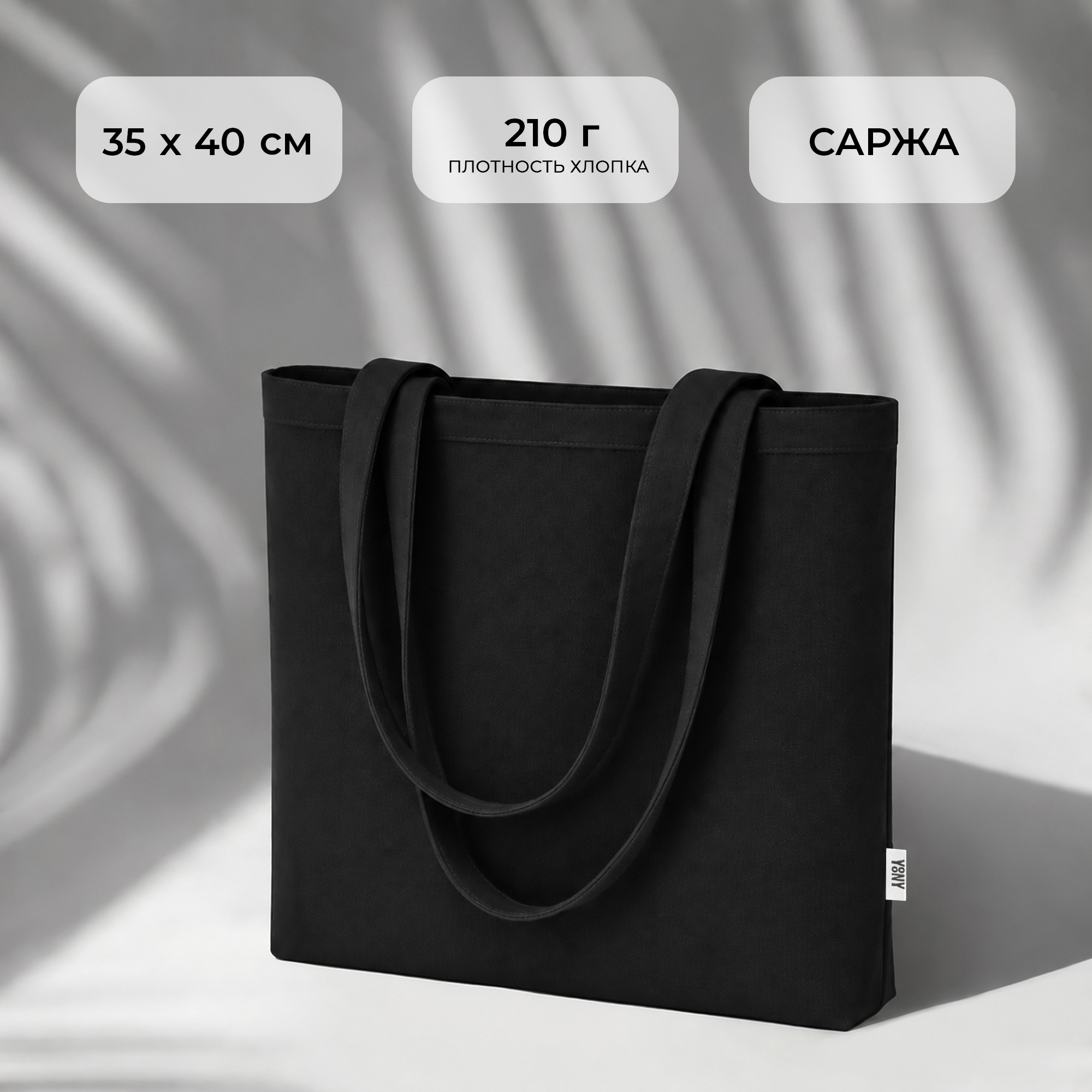 Сумка «Твил» из хлопка, 210 г/м2, черный
